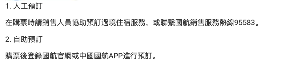 中國國際航空免費中轉住宿怎麼申請？