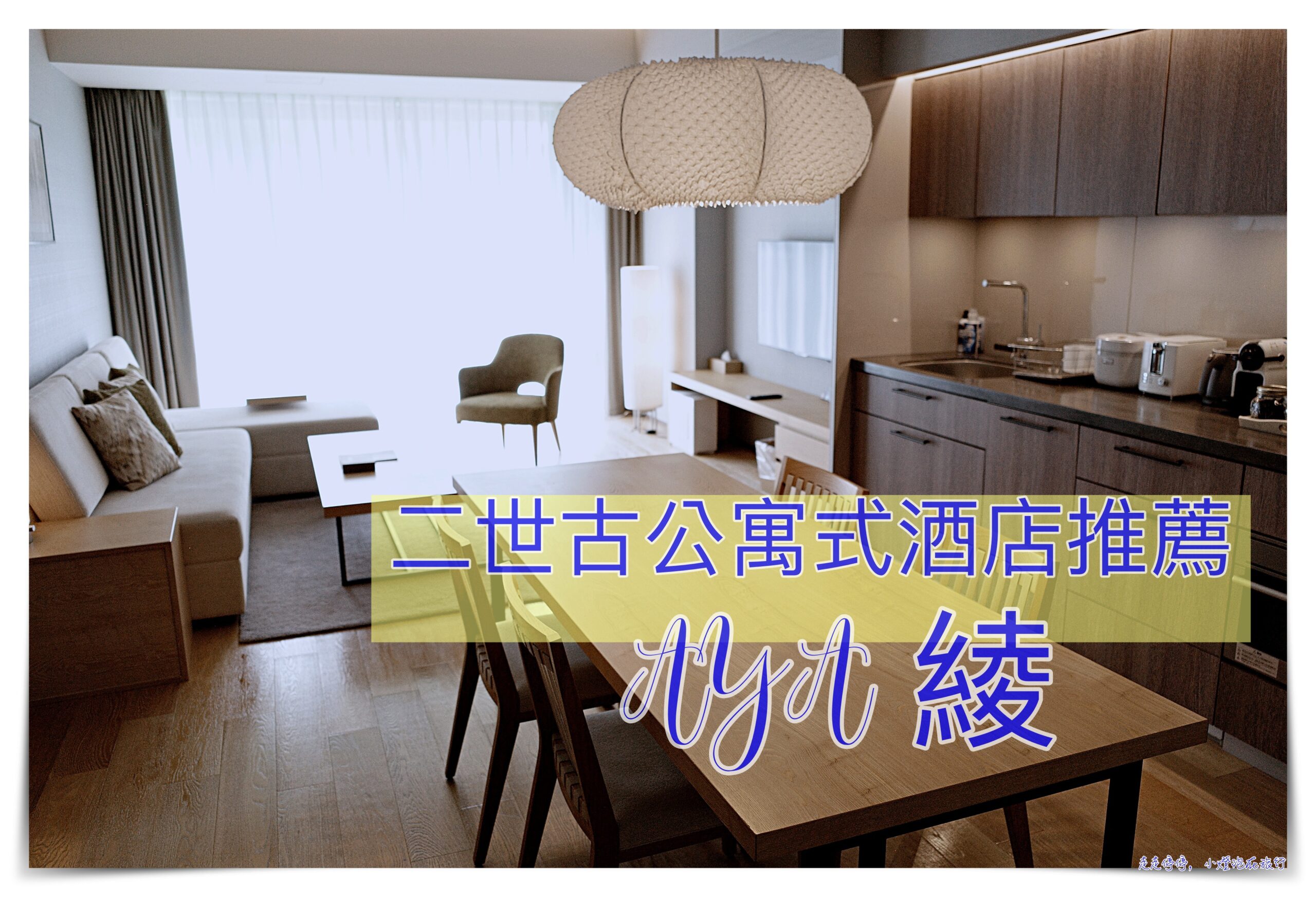 二世古住宿｜AYA 綾 Niseko，北海道公寓式酒店推薦 @走走停停，小燈泡在旅行