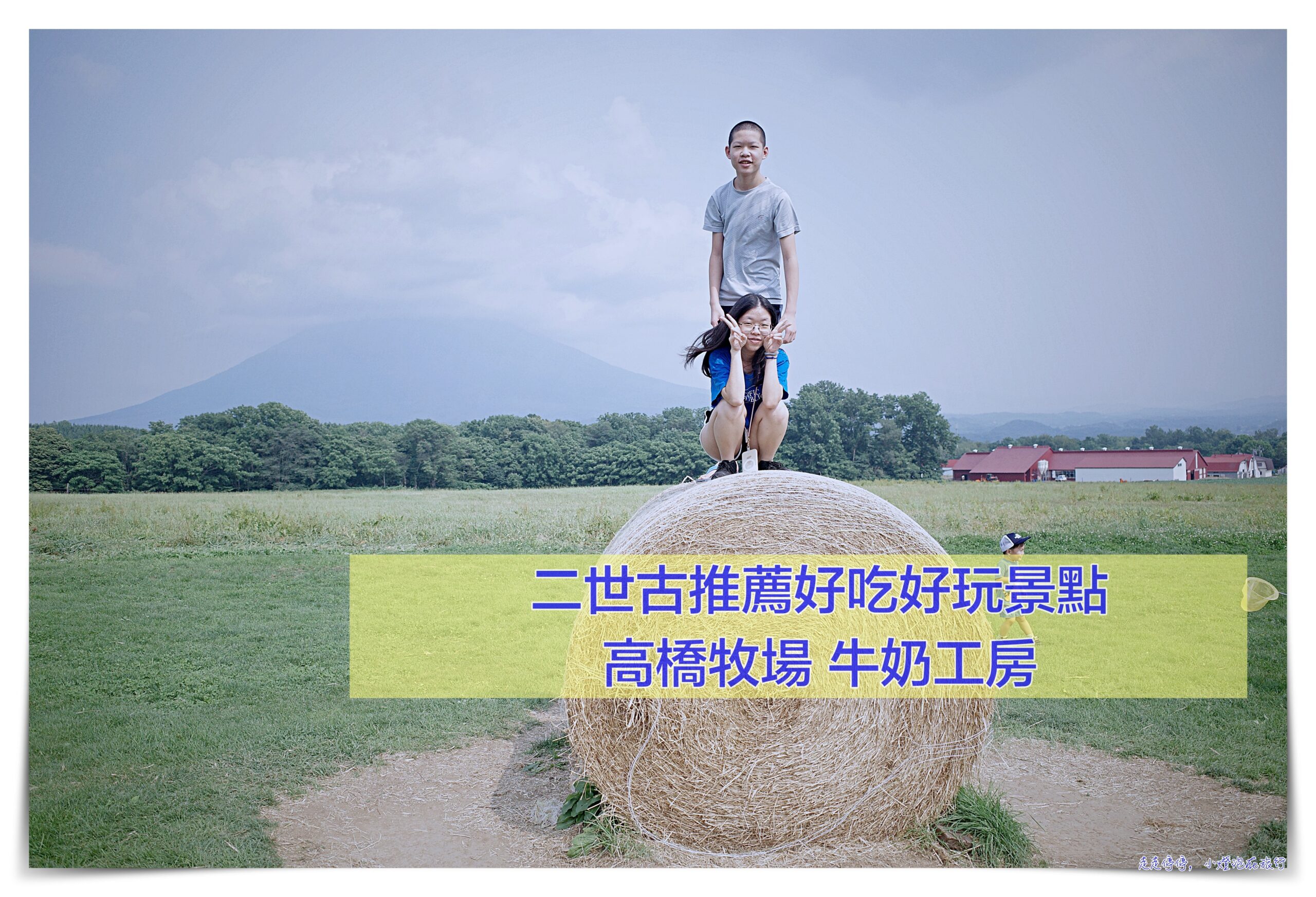 北海道二世古景點高橋牧場 牛奶工房｜午餐優酪乳喝到飽、牛奶冰淇淋超有奶味 @走走停停，小燈泡在旅行