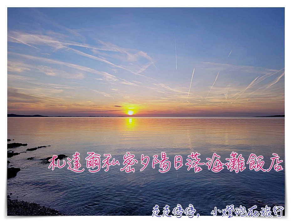 克羅埃西亞札達爾住宿｜Falkensteiner Hotel &#038; Spa Iadera，印象最深刻的克羅埃西亞渡假飯店、私密日落沙灘 @走走停停，小燈泡在旅行