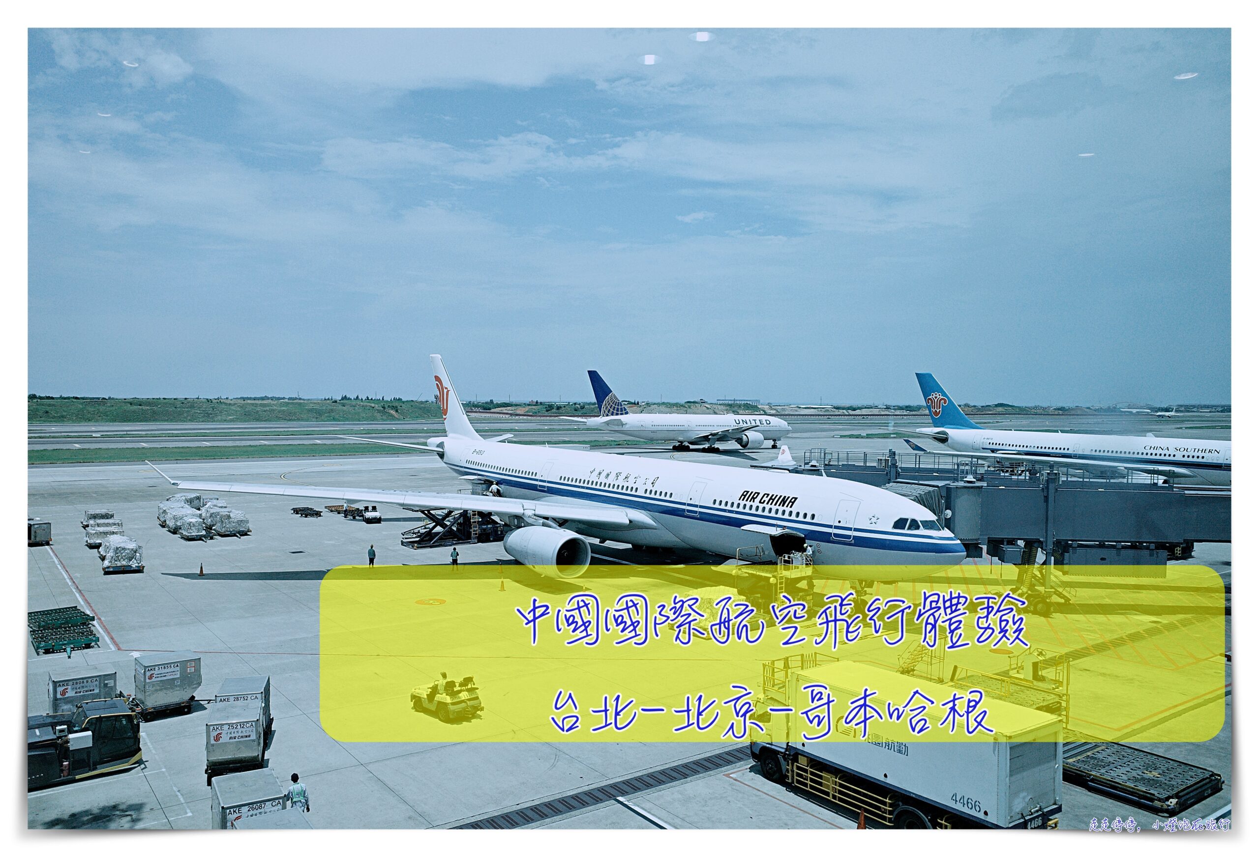 2024中國國際航空評價體驗感受去程歐洲：台北-北京-哥本哈根 @走走停停，小燈泡在旅行