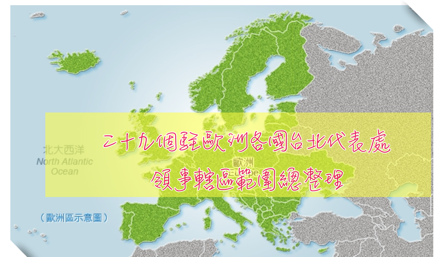 台灣駐歐洲台北代表處總整理列表｜共29個，駐歐洲台北代表處資料 @走走停停，小燈泡在旅行