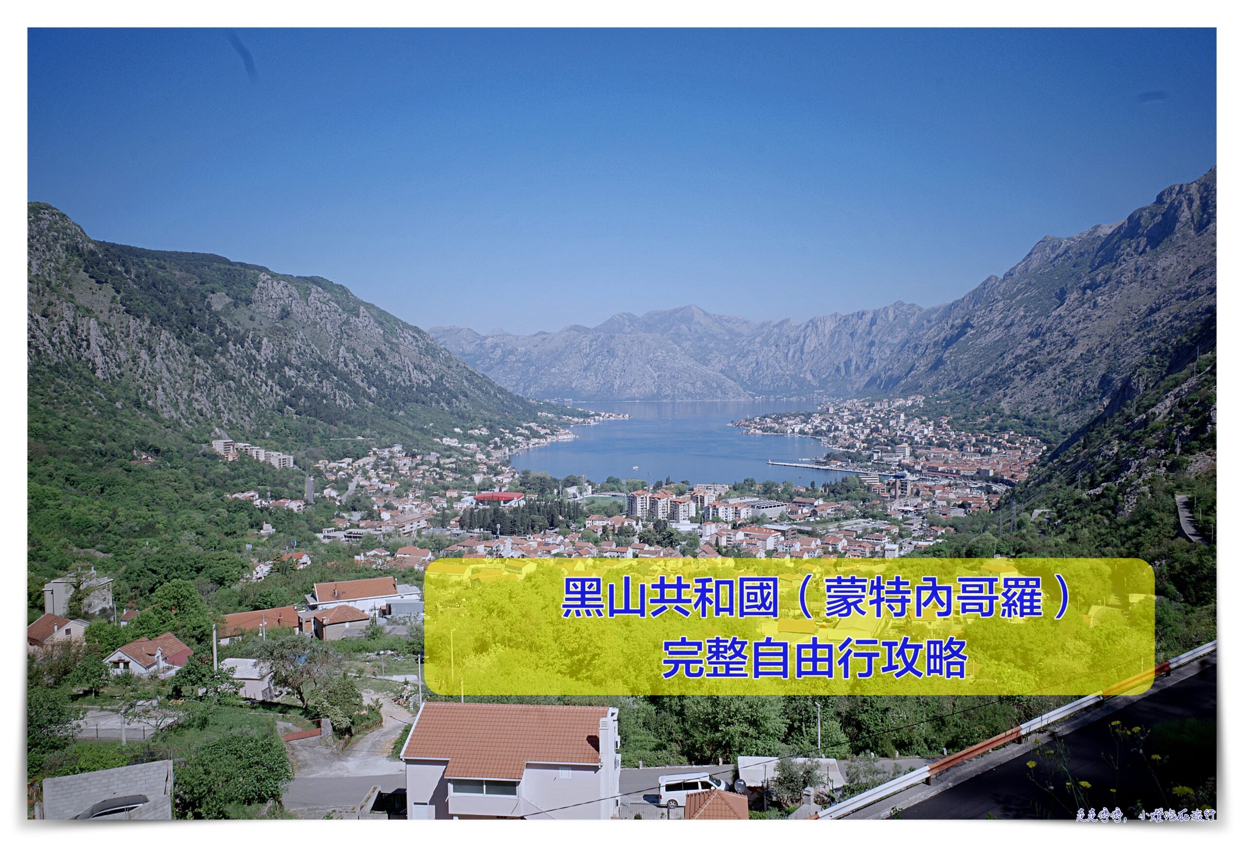 蒙特內哥羅（黑山共和國），六天五夜行程攻略安排、住宿、租車、景點、餐廳注意事項 @走走停停，小燈泡在旅行