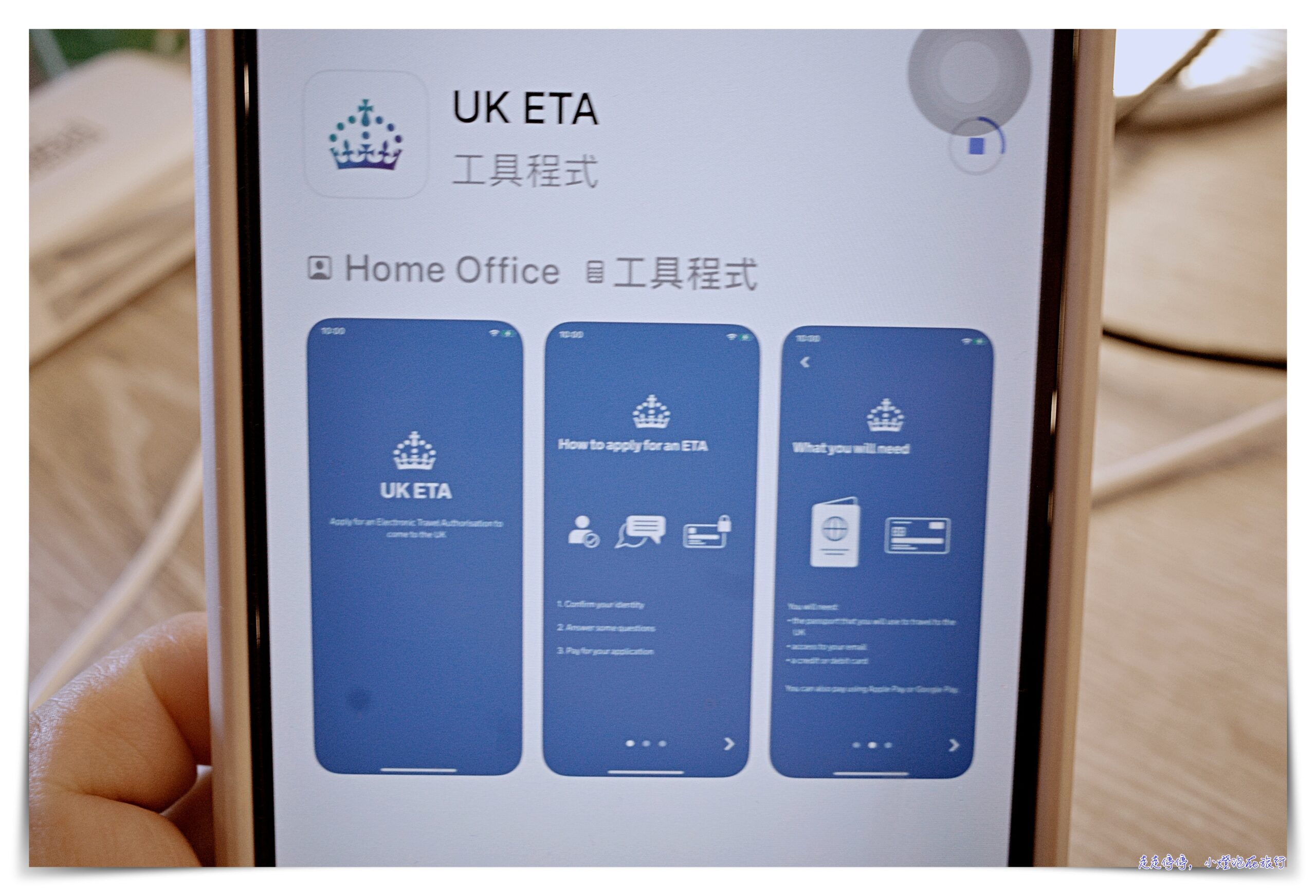 英國電子旅行証申請(UK ETA)｜2025.1.8開始實施港、澳、台、新、馬須申請（包含已開放申請中東國家） @走走停停，小燈泡在旅行
