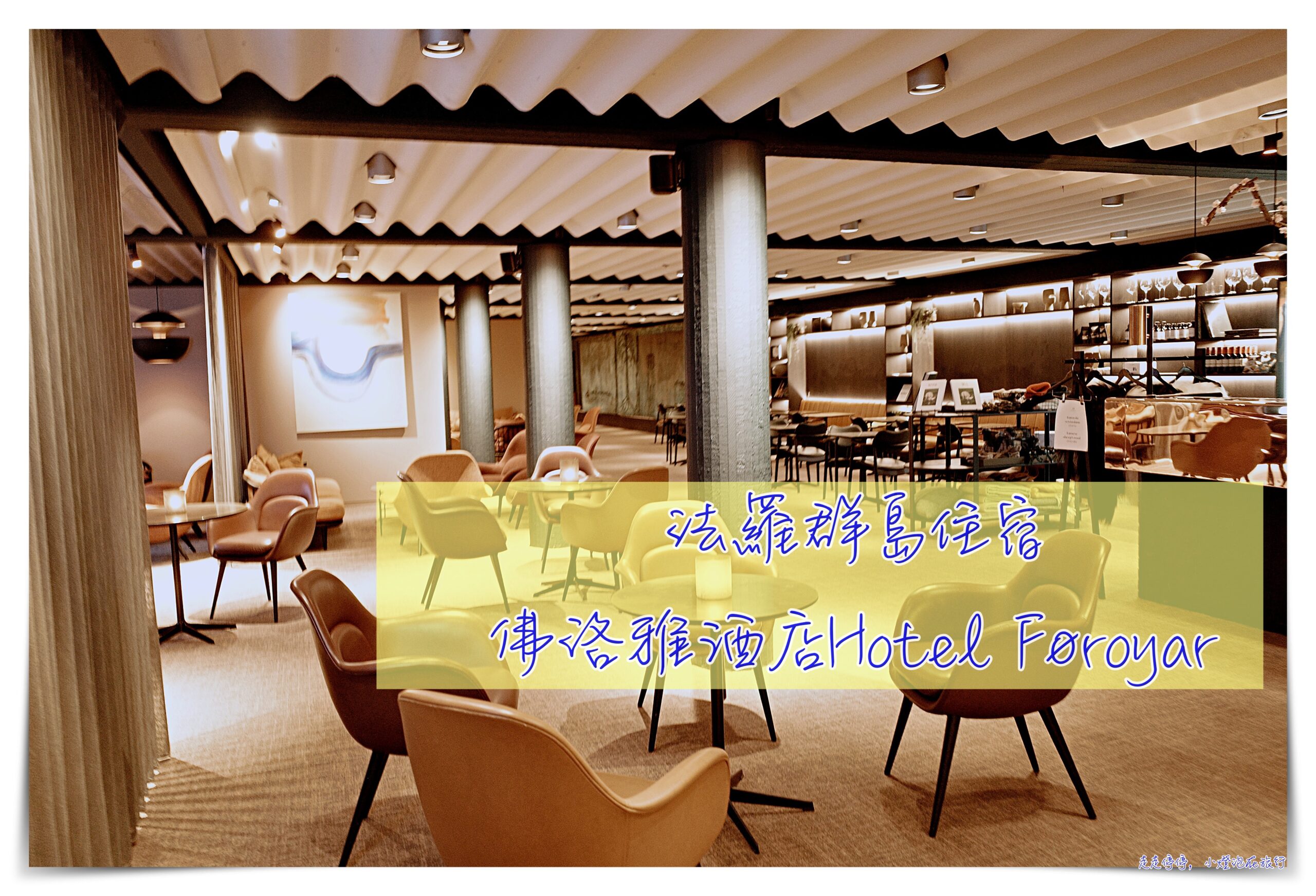 法羅群島住宿｜首都托爾斯港。佛洛雅酒店Hotel Føroyar @走走停停，小燈泡在旅行