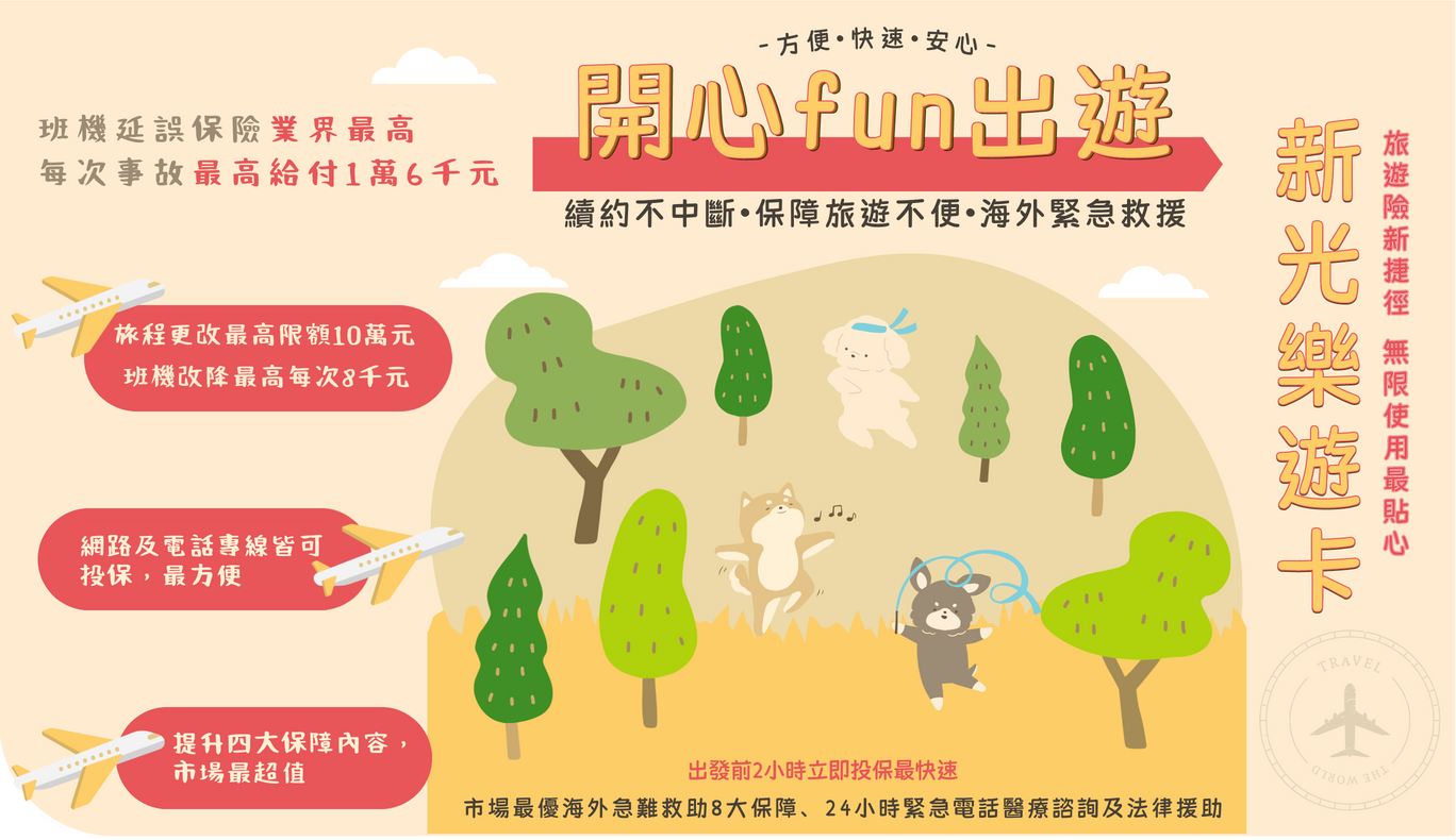 歐洲申根＋旅遊不便險，合理的保費、快速的班機延誤理賠登錄服務、海外急難救助