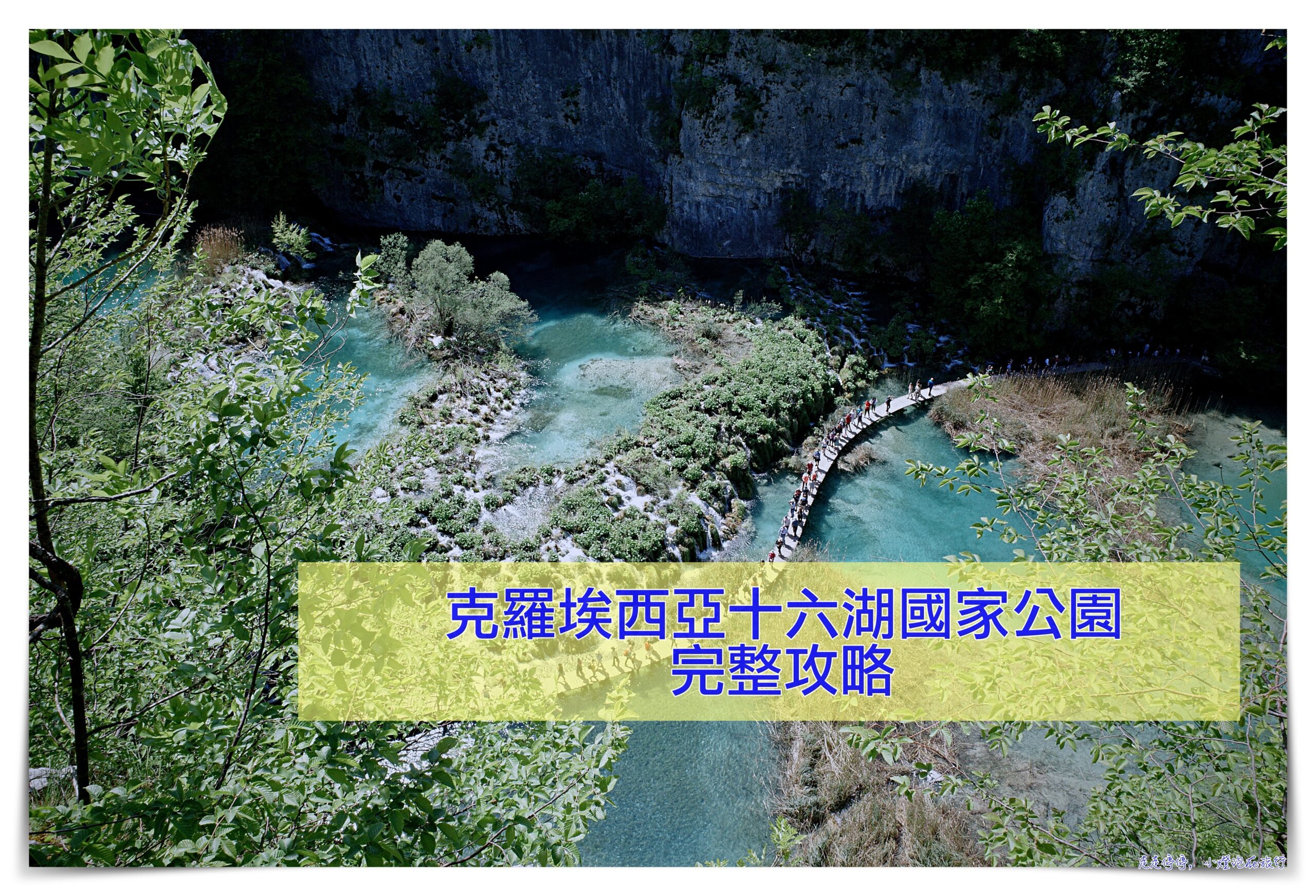 克羅埃西亞自駕十六湖兩天一夜全攻略：漫步翡翠仙境，捕捉自然之美 @走走停停，小燈泡在旅行