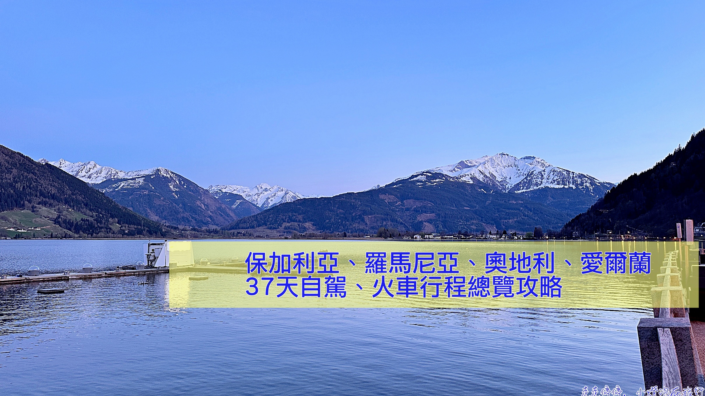 2025 歐洲自由行全攻略：羅馬尼亞7天、保加利亞8天、奧地利11天、愛爾蘭10天環遊紀錄 @走走停停，小燈泡在旅行