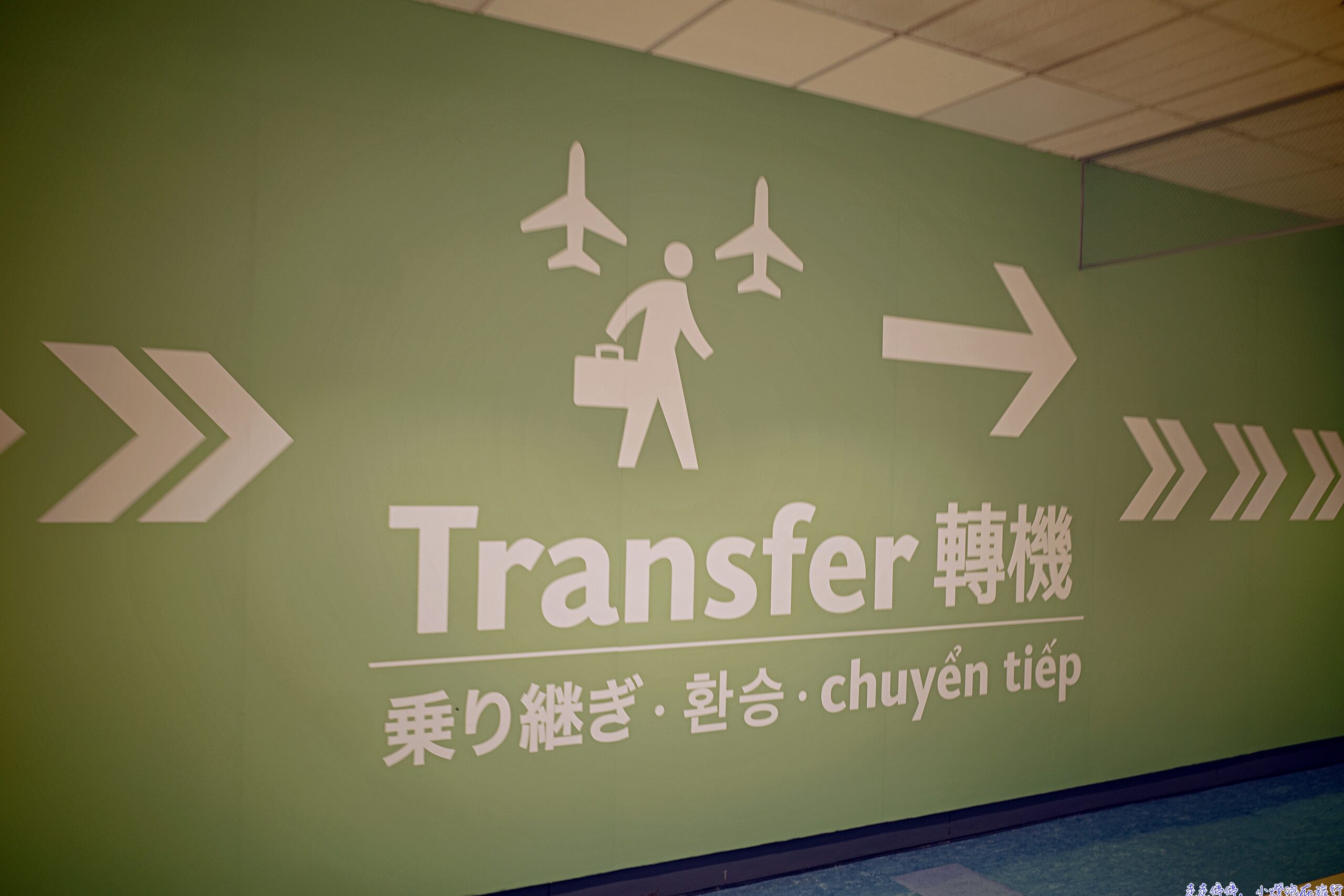 網站近期文章：掌握最小轉機時間：簡單卻不簡單的轉機全攻略