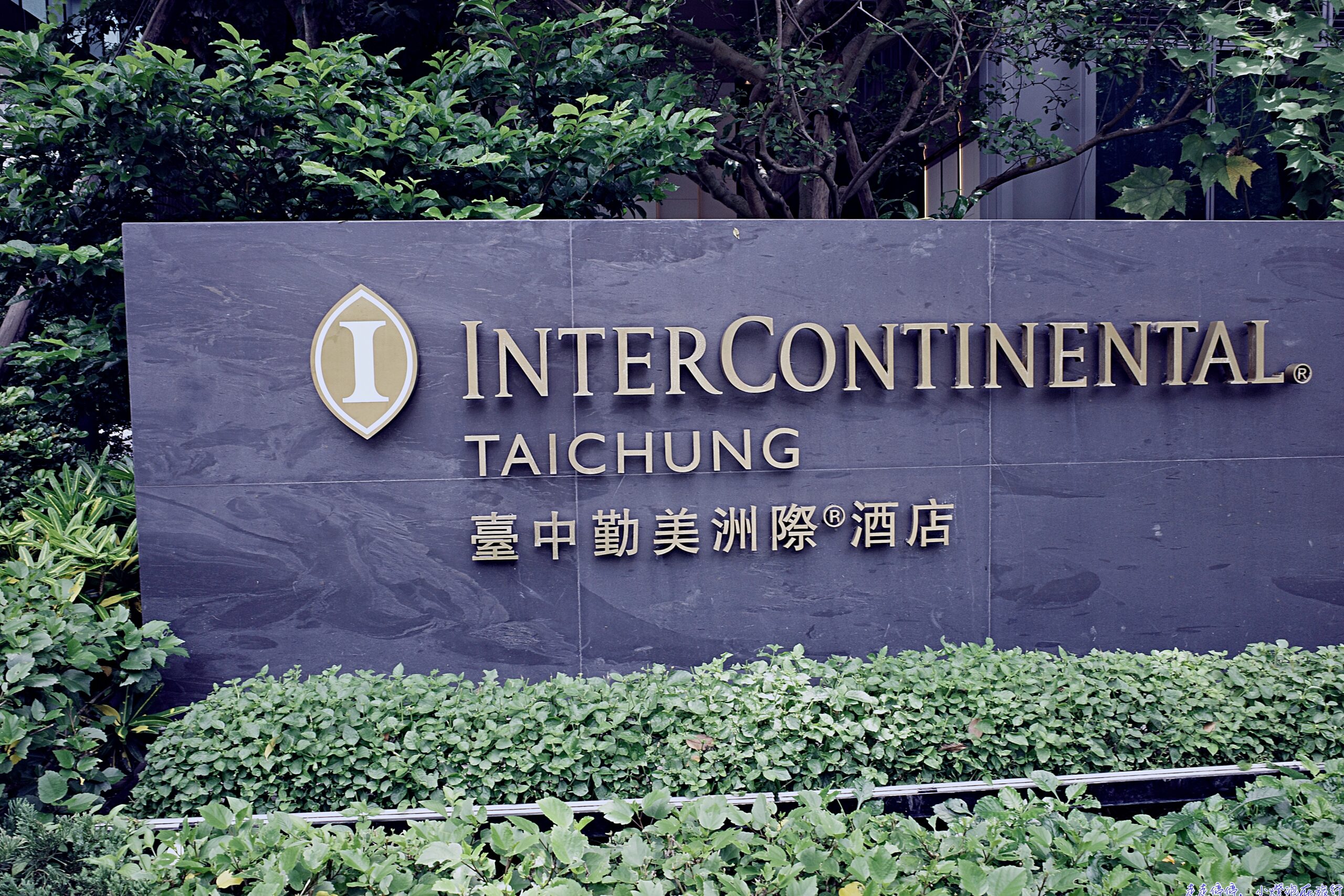 網站近期文章：臺中勤美洲際酒店（InterContinental Taichung）住宿推薦：奢華新地標，草悟道旁的精緻體驗
