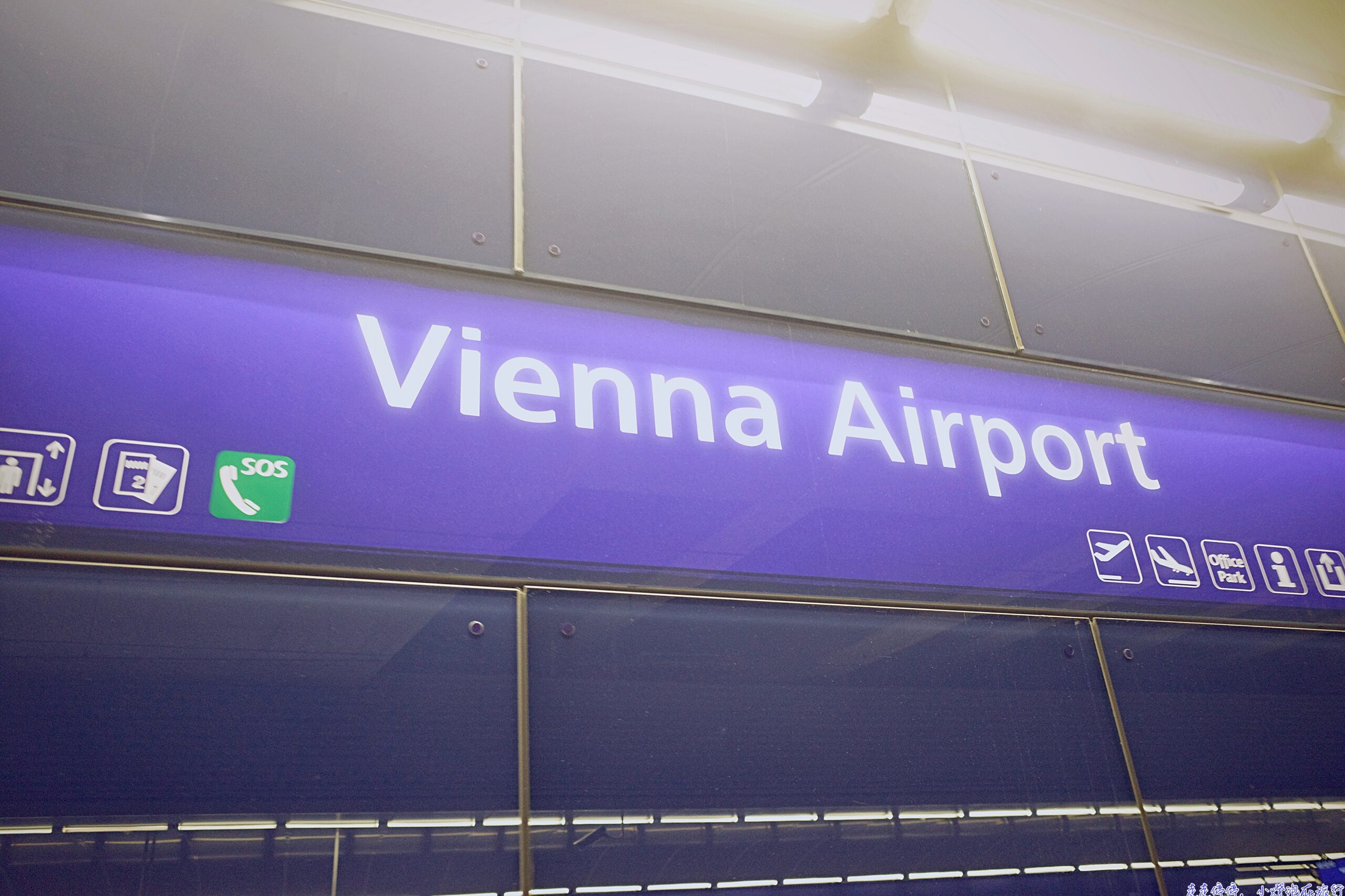 ✈️ 維也納機場住宿全攻略 Vienna Airport Hotel Guide