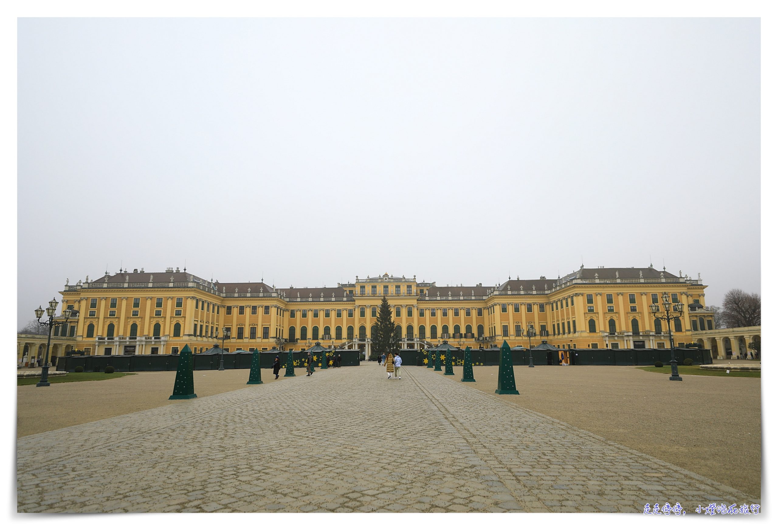 第一次去維也納就上手:2026 維也納自由行攻略 @走走停停,小燈泡在旅行 第一次去維也納就上手:2026 維也納自由行攻略
