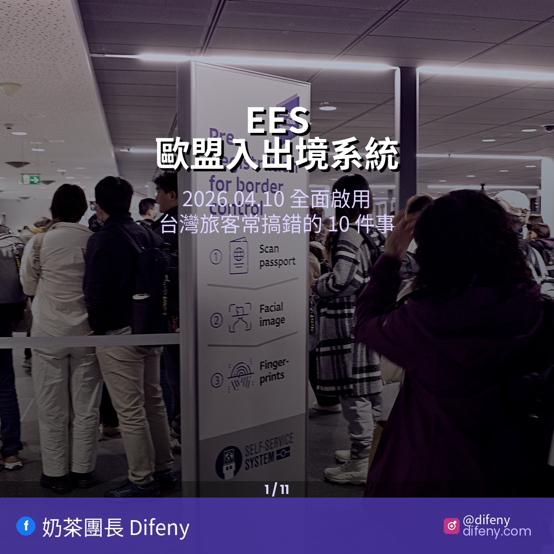 2026歐盟 EES 入出境系統上路了！10個你一定搞錯的問題，去歐洲前必看
