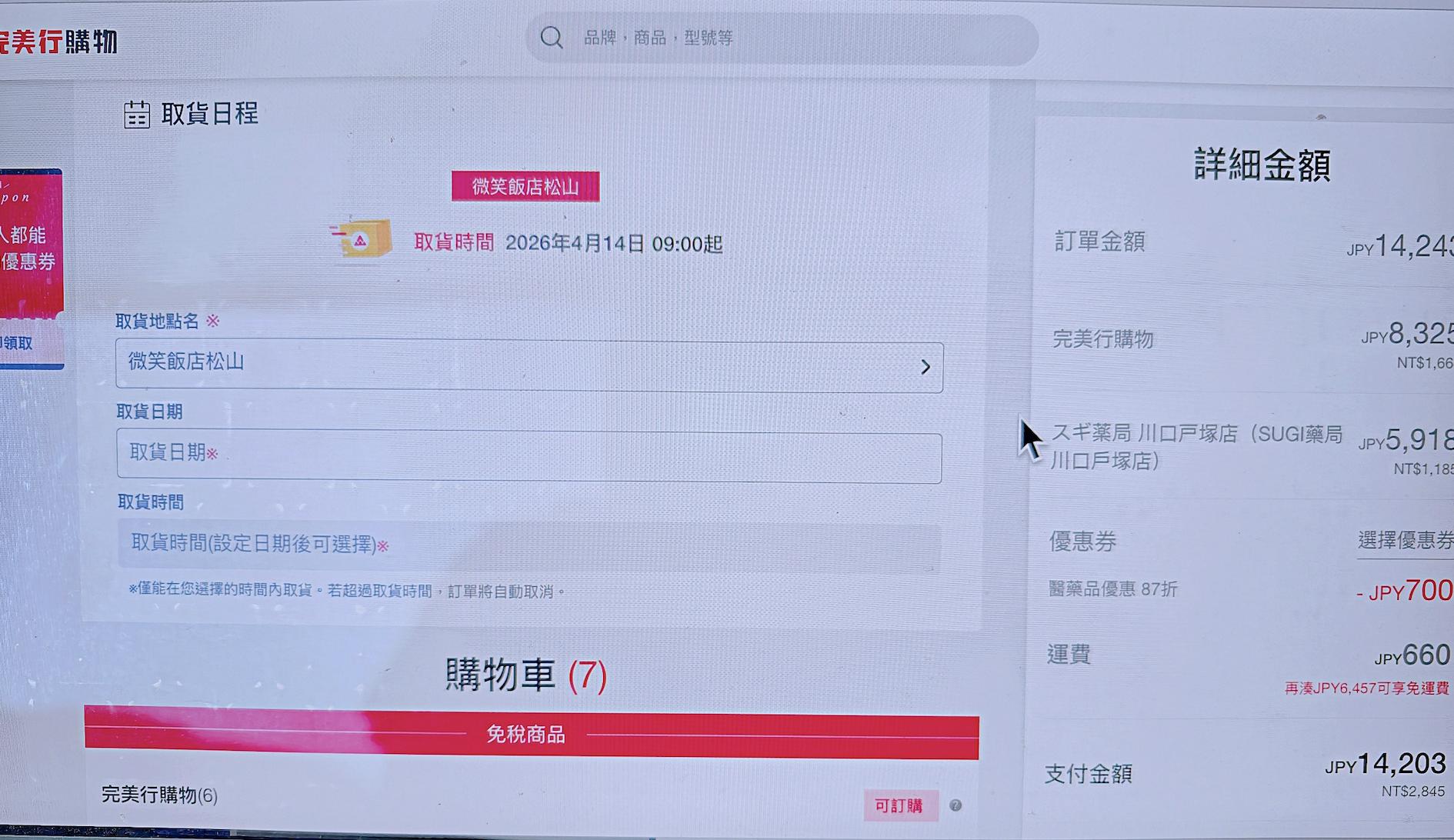 去四國旅行，免稅購物在飯店收到了伴手禮｜完美行購物免稅攻略