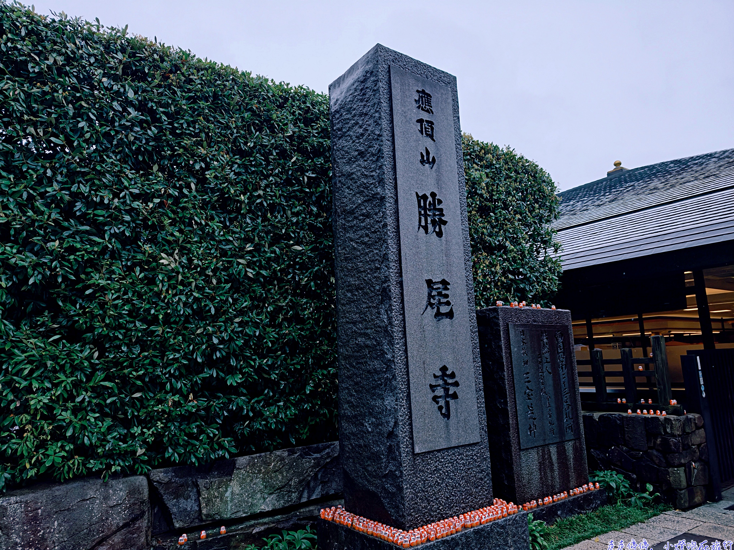 大阪勝尾寺完整攻略|交通、門票、達摩祈願、歷史、參拜方式與注意事項 @走走停停,小燈泡在旅行 大阪勝尾寺完整攻略|交通、門票、達摩祈願、歷史、參拜方式與注意事項