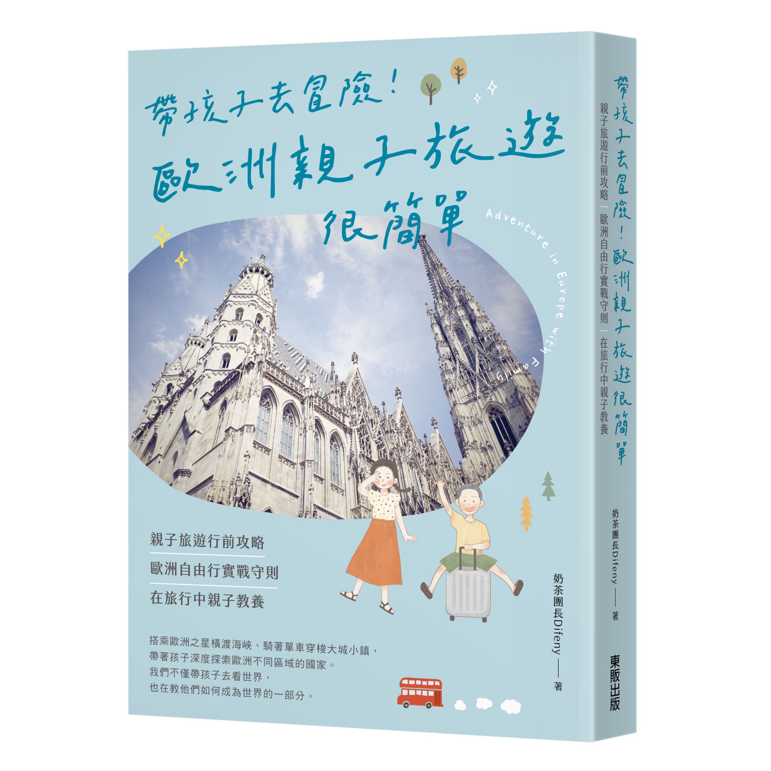 《帶孩子去冒險！歐洲親子旅遊很簡單》：一本讓爸媽敢帶孩子去歐洲的書 @奶茶團長Difeny｜走走停停