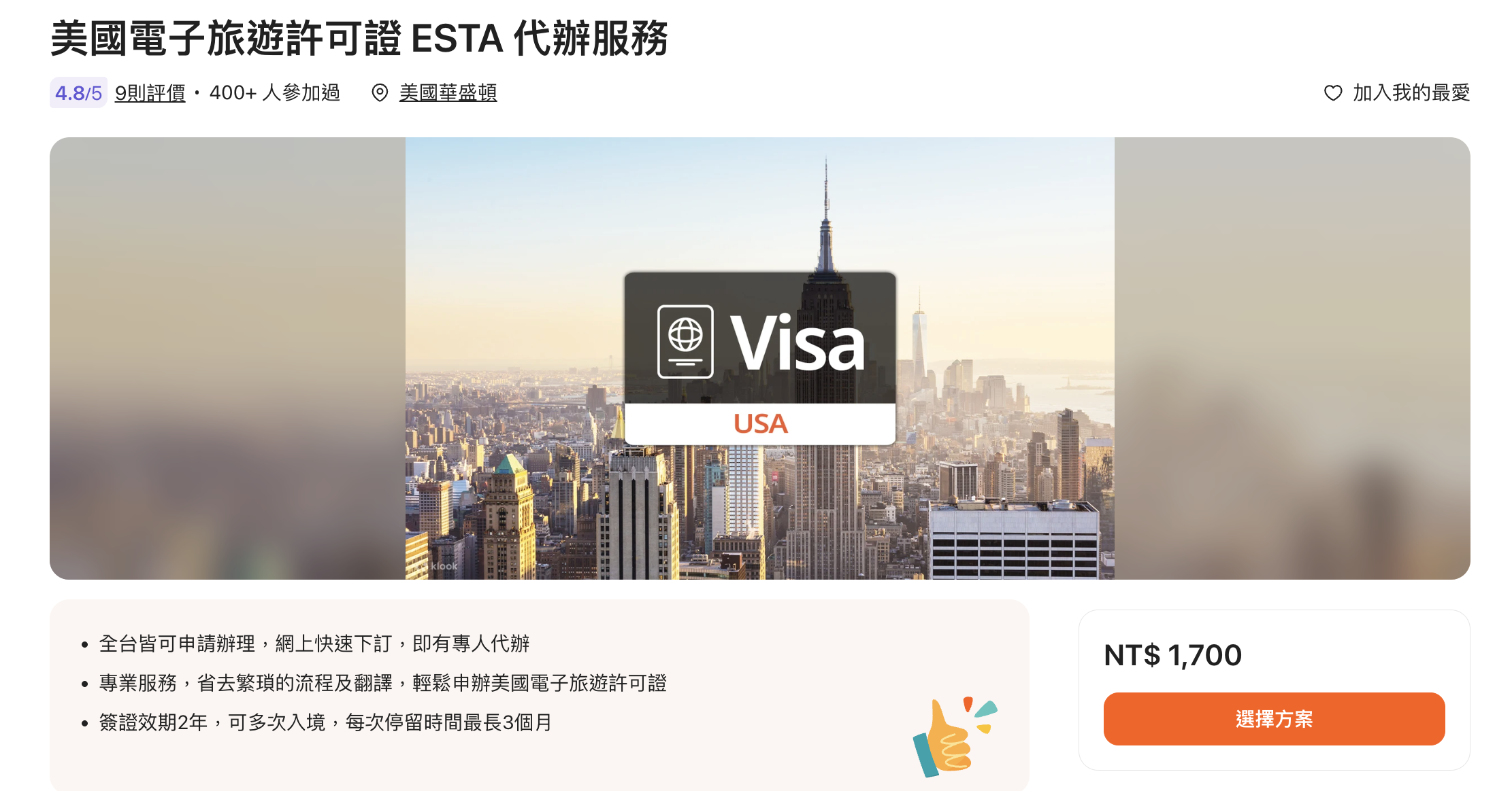 ESTA 自己辦會被拒嗎？2026 美國 ESTA 被拒原因、何時該找代辦、正確申請管道