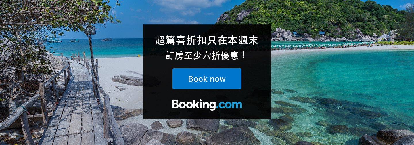 2018 Booking.com全球黑五訂房超級折扣，11/22下午16:00起，為期一週，先搶先贏喔！ @走走停停，小燈泡在旅行