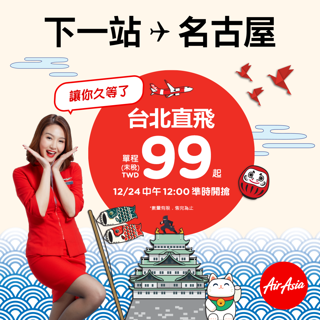 Air Asia台北飛名古屋99元，2018年12月24日中午12點開搶！另外，亞航關西賞櫻花票不貴喔～（查票：107.12.24） @走走停停，小燈泡在旅行