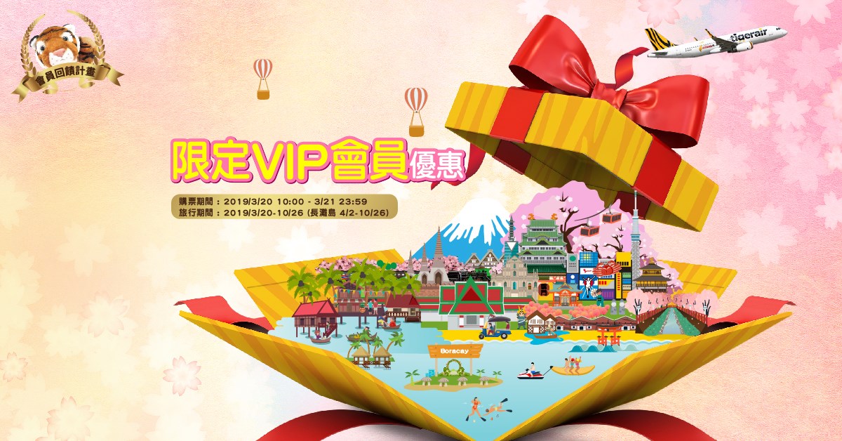 阿虎VIP促銷、香草byebye特價continue~(查價:108.3.20) @走走停停,小燈泡在旅行 阿虎VIP促銷、香草byebye特價continue~(查價:108.3.20)