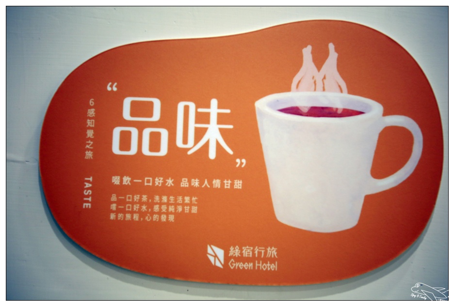 台中親子住宿|綠宿行旅。台中舊日本區最新環保、綠色旅店、草悟道旁高品質住宿～細心、親切、CP值高～