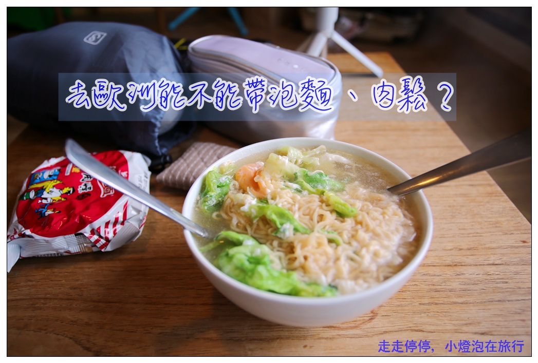 入境歐洲歐盟國家，到底哪些東西可以帶/哪些東西不能帶？去歐洲能不能帶泡麵、肉鬆？ @走走停停，小燈泡在旅行