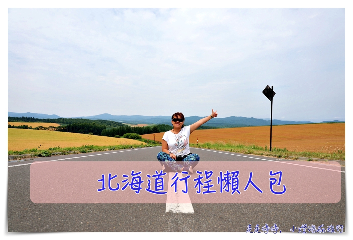 北海道自駕懶人包｜機票、行程、天數、自駕租車、景點、上網、住宿、注意事項、mapcode，看完這篇就上手～ @走走停停，小燈泡在旅行
