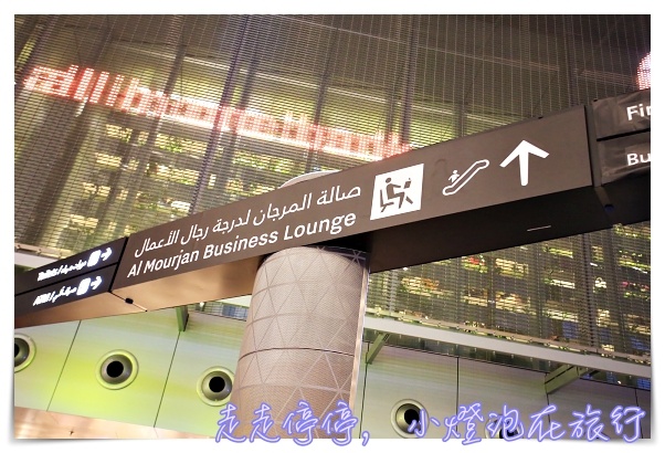 全球第一名商務艙貴賓室體驗|卡達Al Mourjan Business Lounge,杜哈機場超值豪華轉機,可吃飽、可洗澡、可遊戲 @走走停停,小燈泡在旅行 全球第一名商務艙貴賓室體驗|卡達Al Mourjan Business Lounge,杜哈機場超值豪華轉機,可吃飽、可洗澡、可遊戲