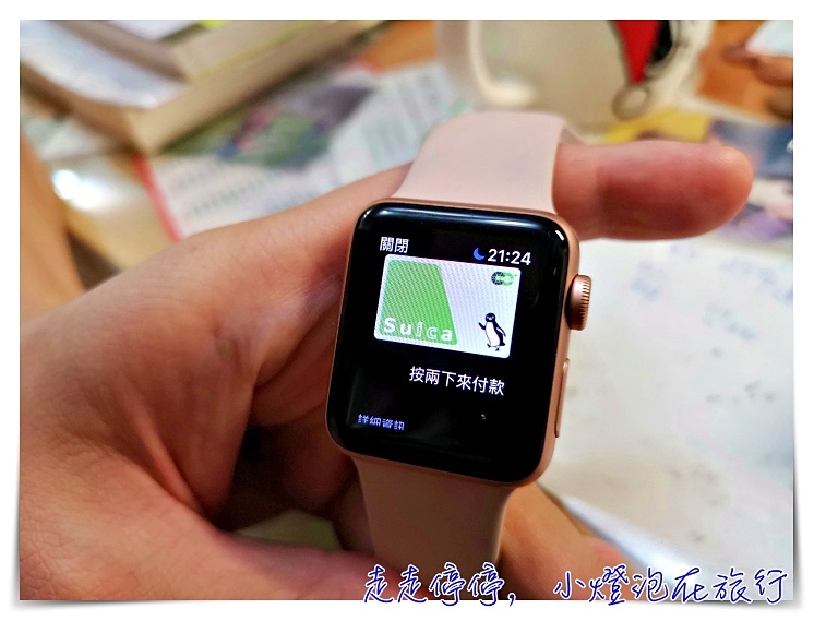 Apple Watch直接加值Suica步驟，日本旅行搭車買東西，全都靠AW就可以了！