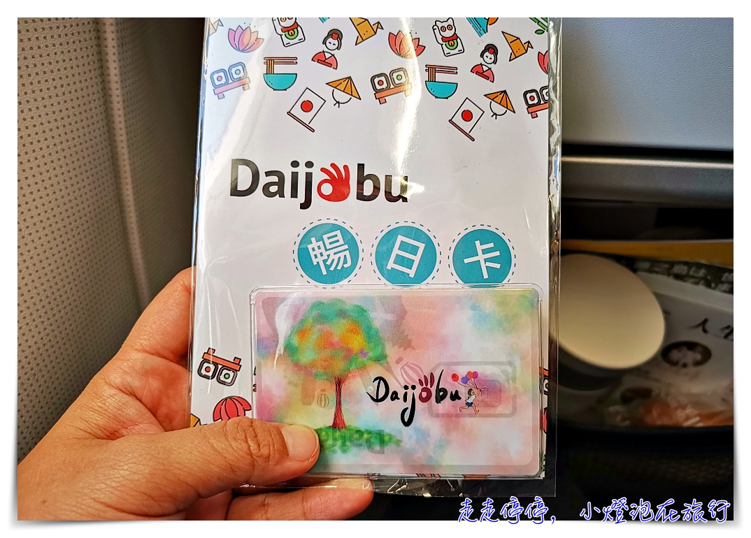 日本客製化天數上網卡｜Daijobu 新暢日卡。docomo電信、要幾天就幾天、網速穩定快速、可分享、完全吃到飽不降速sim卡 @走走停停，小燈泡在旅行
