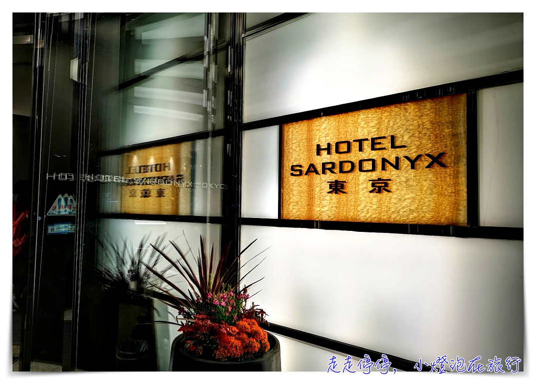 東京寶石飯店｜日本三人飯店推薦Hotel Sardonyx Tokyo，高評價、空間大、位置好、近地鐵JR、步行可達東京車站、週邊機能好、服務也很棒、非常划算～