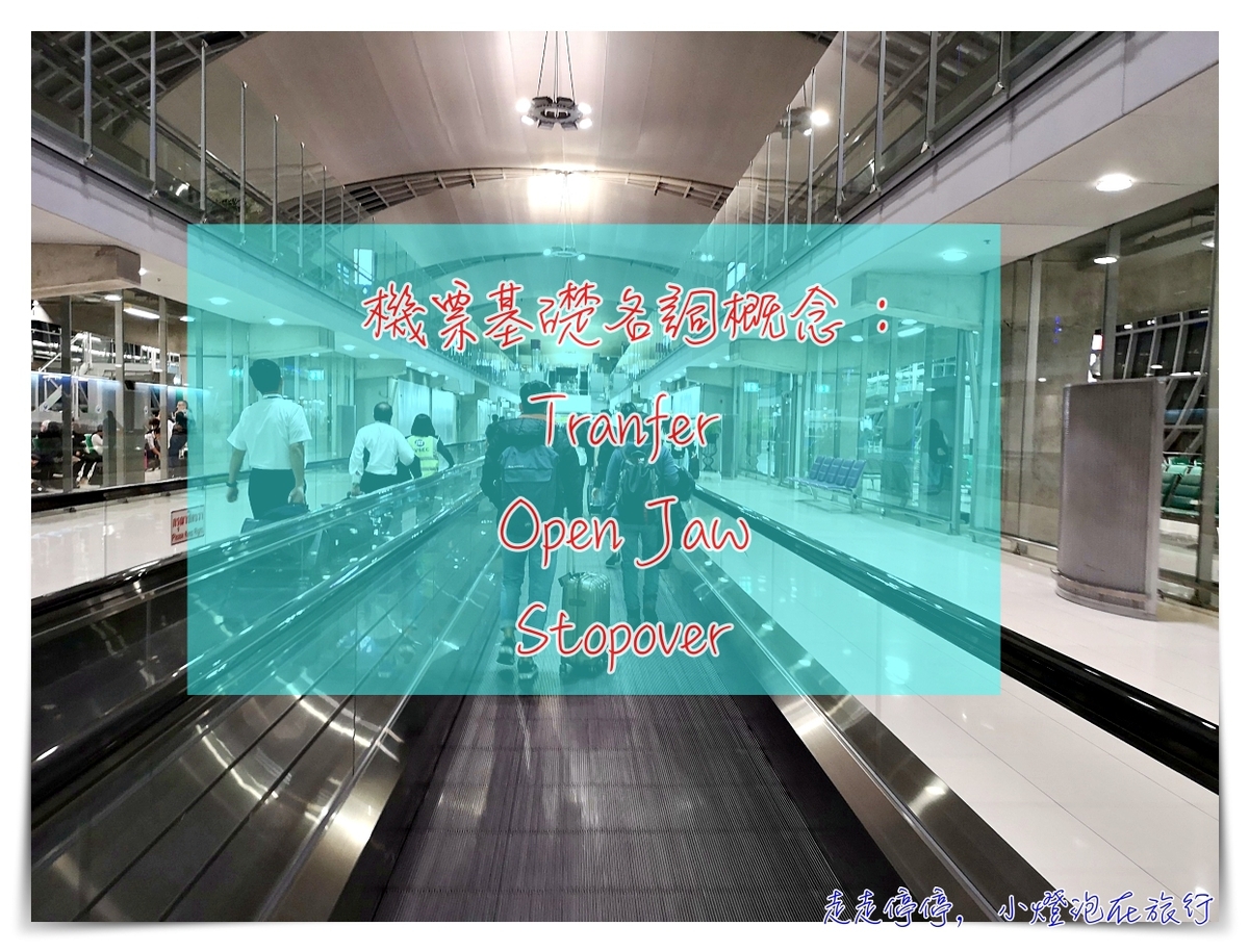 機票的基礎名詞概念：Open Jaw、Stopover、Transfer，買機票不再霧煞煞 @走走停停，小燈泡在旅行