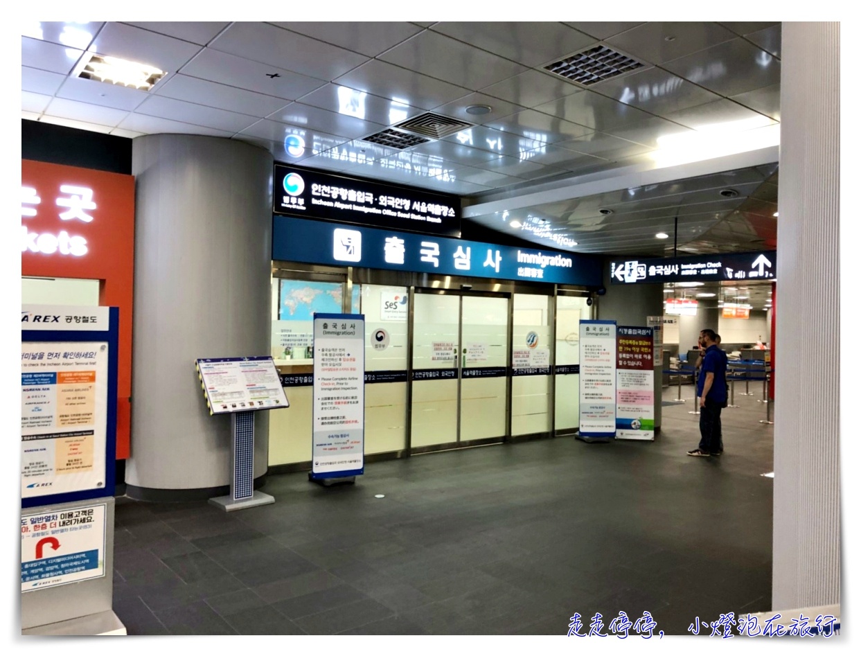 2018韓國自動通關申辦步驟，首爾站A’REX旁可辦理，簡單三步驟就可以完成～韓國控別錯過～