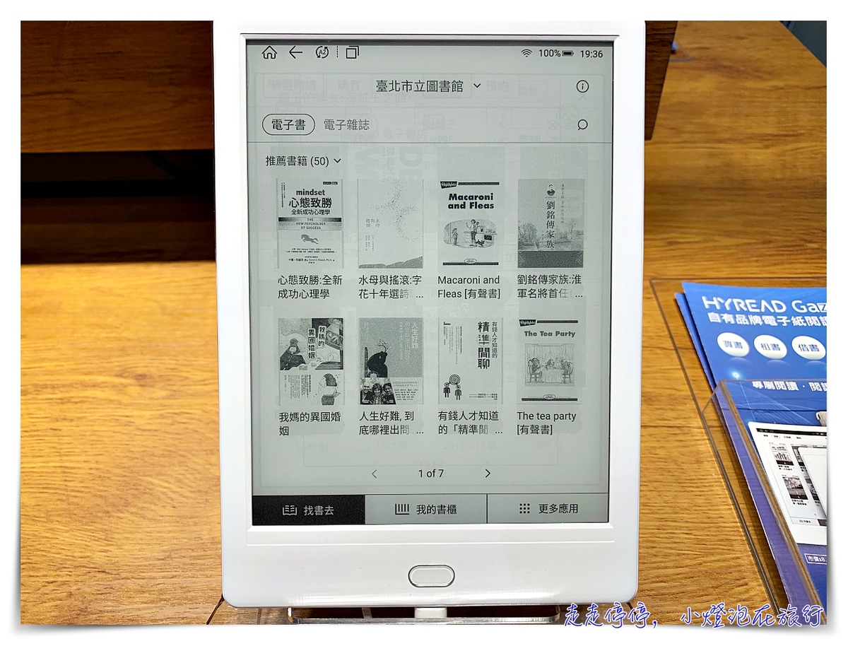 電子閱讀器推薦｜Hyread Gaze，給畢業生最好的閱讀禮物～免費圖書館借書、線上購書、電子紙減低眼睛的負擔 @走走停停，小燈泡在旅行