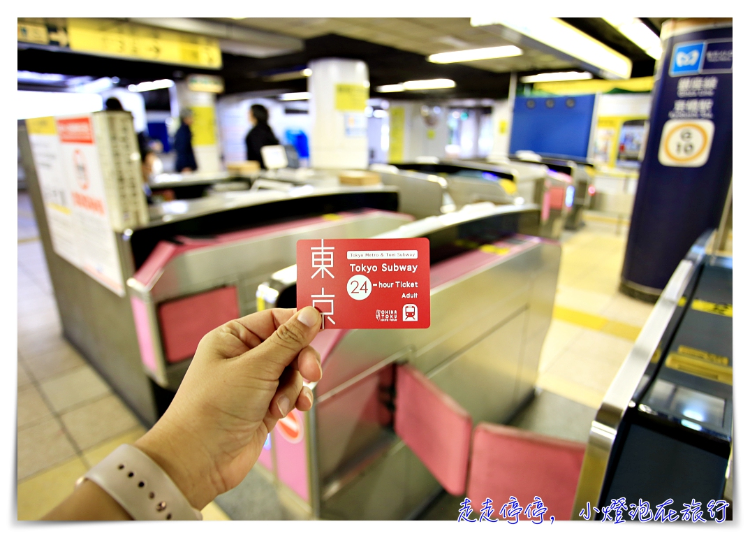 東京地鐵24/48/72小時券｜Tokyo Subway Ticket 怎麼買、怎麼換、怎麼用？東京都內旅行全靠它～ @走走停停，小燈泡在旅行