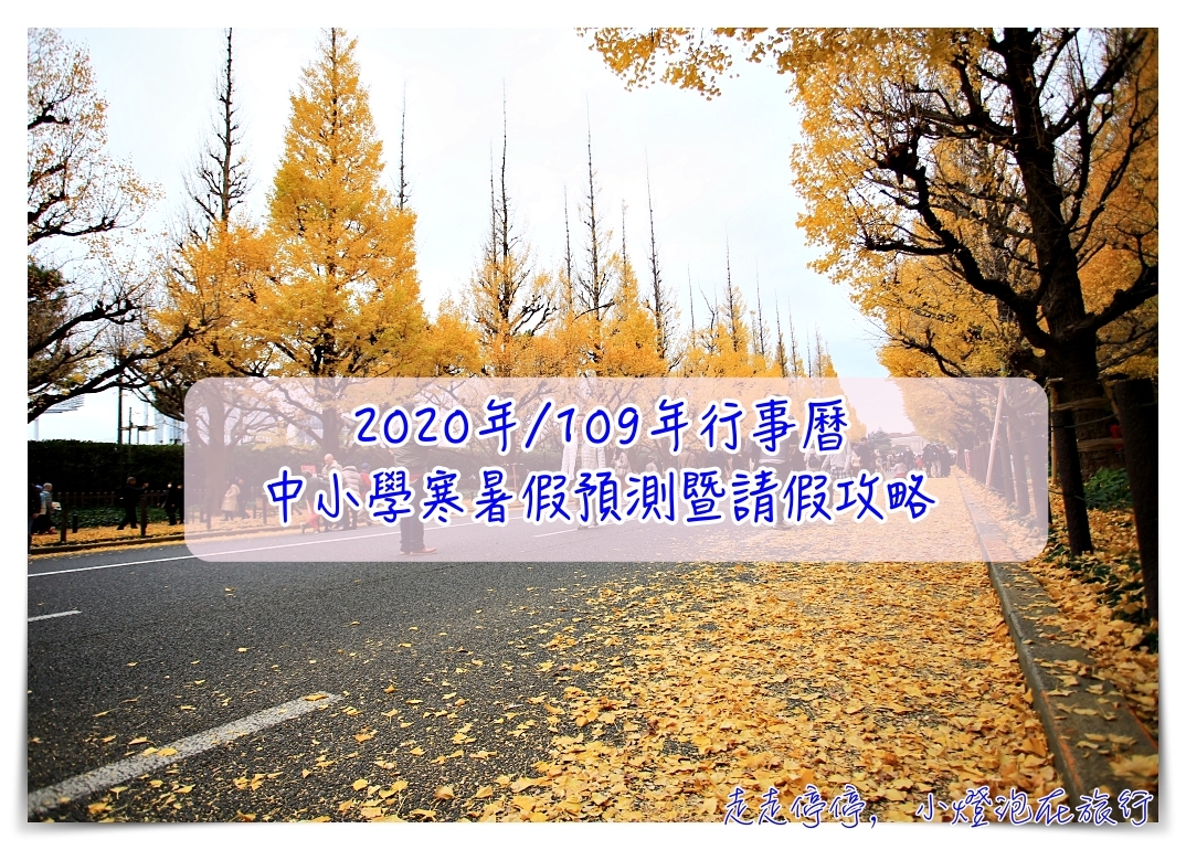 2020年請假攻略/2020年中小學寒暑假