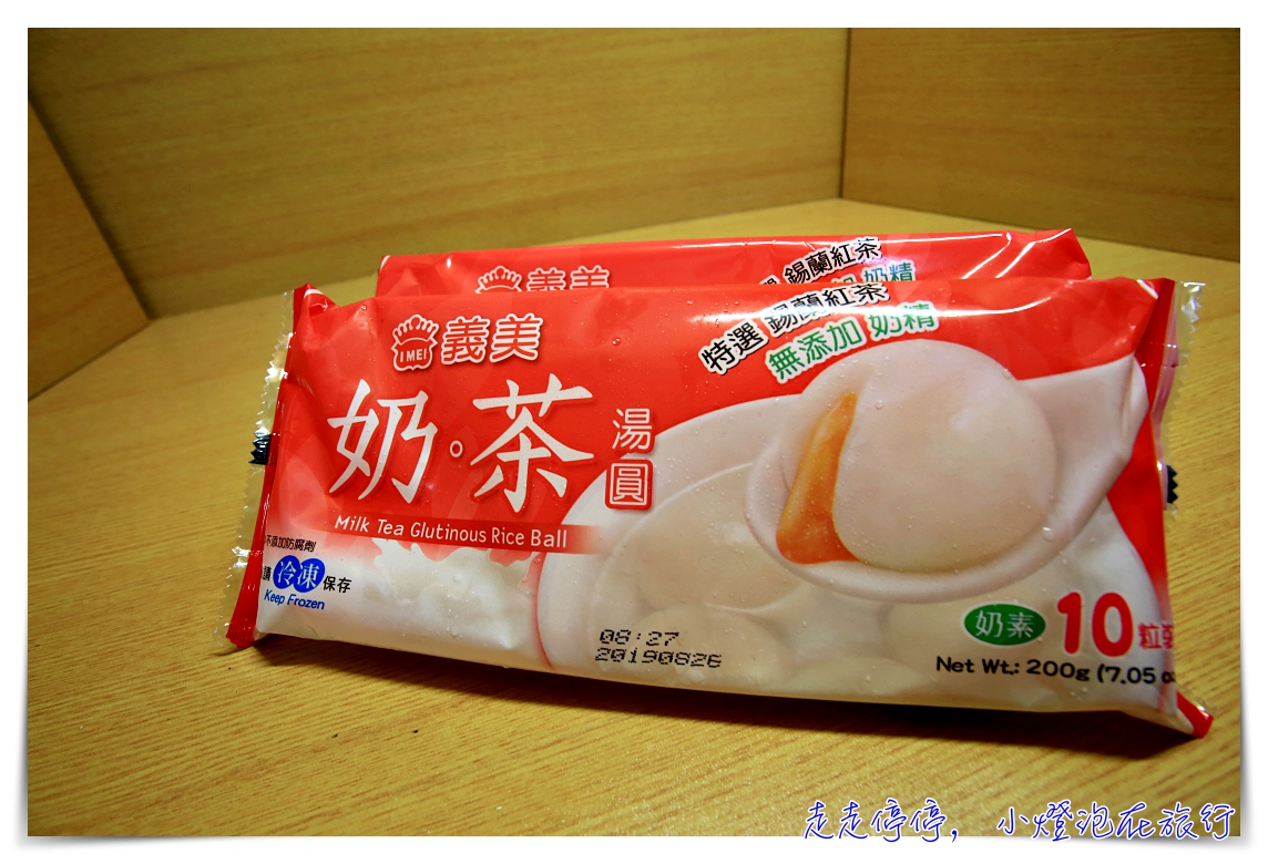 延伸閱讀：義美奶茶湯圓｜奶茶控的神奇新感受，全家、義美限量期間限定販售，2盒87元，想嚐鮮要趁早～