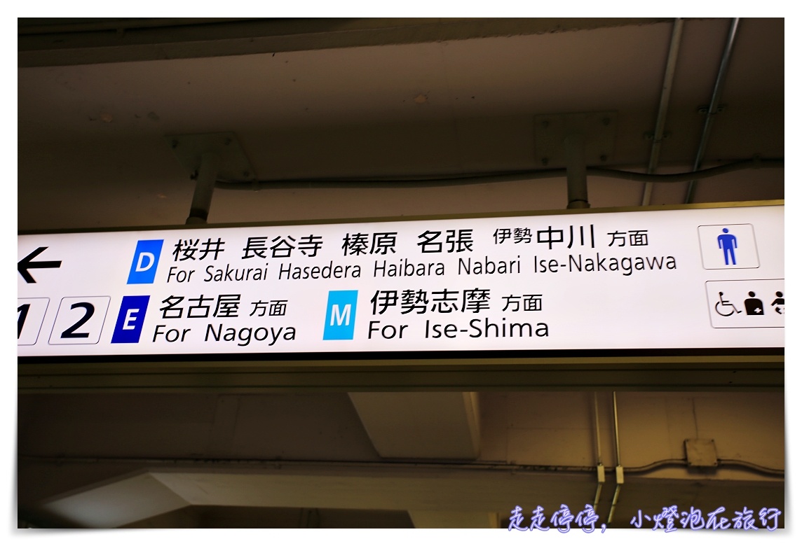 近鐵pass|五日pass plus,走跳京都、大阪、奈良、名古屋、三重地區超划算日本在地景點~ @走走停停,小燈泡在旅行 近鐵pass|五日pass plus,走跳京都、大阪、奈良、名古屋、三重地區超划算日本在地景點~