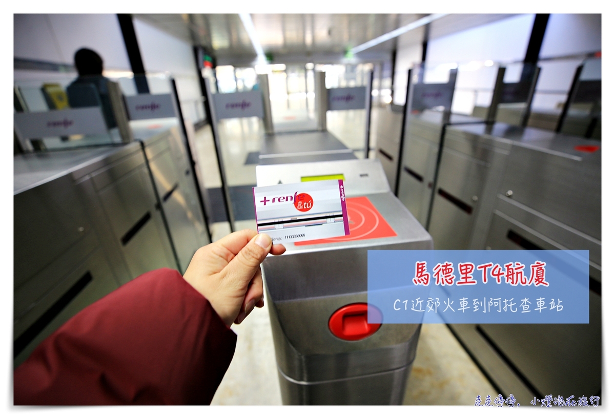 延伸閱讀：西班牙交通｜馬德里機場到市區，T4航廈使用C1近郊火車到阿托查車站