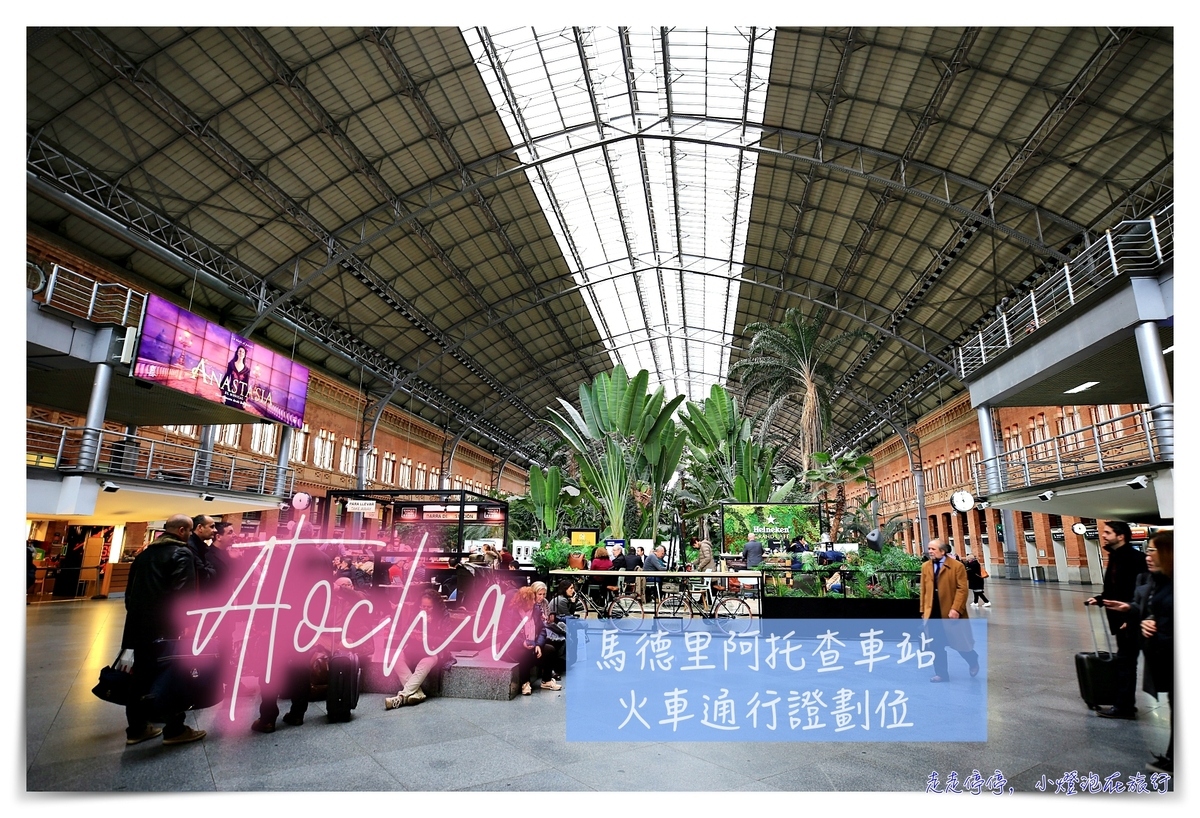 延伸閱讀：西班牙火車通行證現場劃位｜阿托查車站。馬德里到塞維亞現場劃位購票紀錄～超有趣的劃位人員對話～