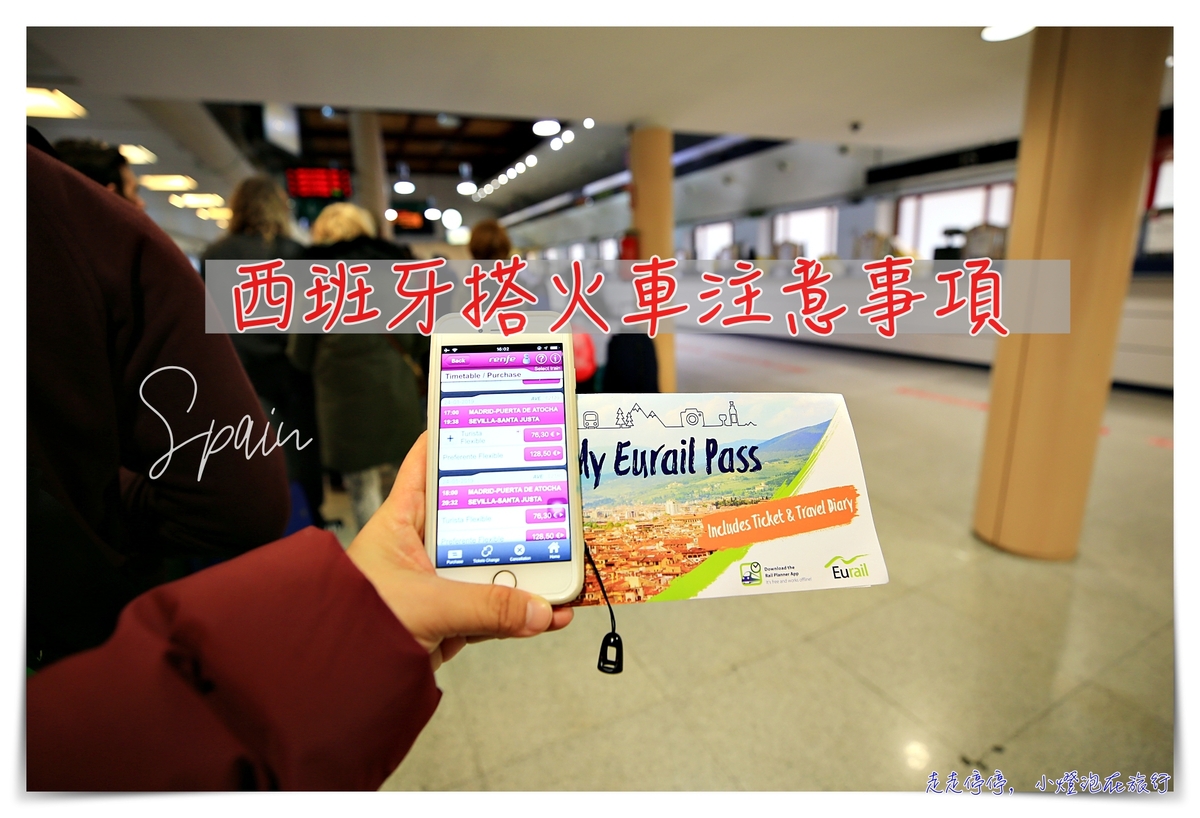 西班牙自由行搭火車Renfe，五個搭乘訂票搭車前必須知道的注意事項～