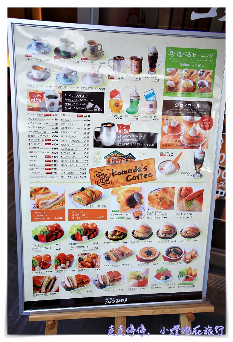 Komeda’s coffee｜名古屋流早餐，買咖啡飲料送吐司～コメダ珈琲店～