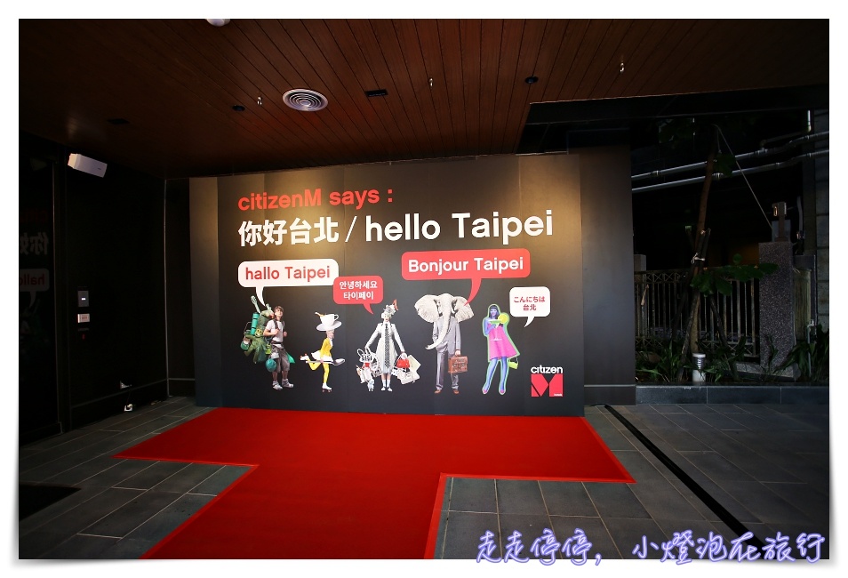 台北北門世民酒店｜亞洲第一家Citizen M，歐洲頂規品牌CITIZENM HOTELS ，自助check in潮飯店，在這裡沒有無聊的事～