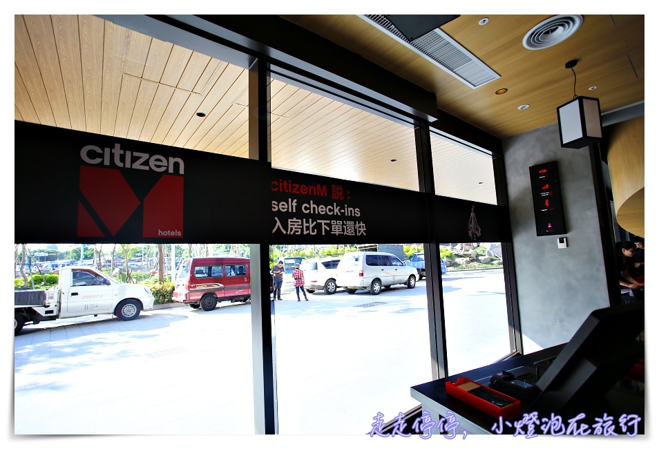 台北北門世民酒店｜亞洲第一家Citizen M，歐洲頂規品牌CITIZENM HOTELS ，自助check in潮飯店，在這裡沒有無聊的事～