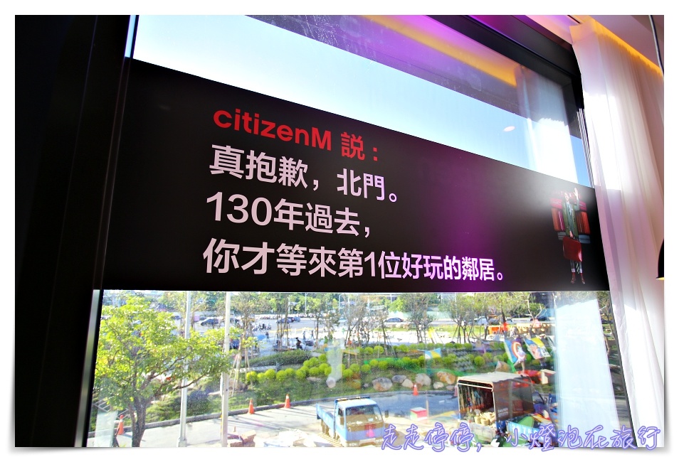 台北北門世民酒店｜亞洲第一家Citizen M，歐洲頂規品牌CITIZENM HOTELS ，自助check in潮飯店，在這裡沒有無聊的事～
