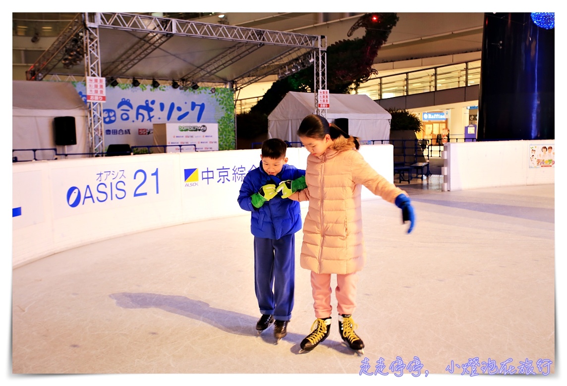 名古屋冰刀｜2017~2018 OASIS 綠洲21 豐田合成滑冰場～冬季限定親子的簡單玩樂學習景點～摔倒不會痛、不受傷、不弄濕～