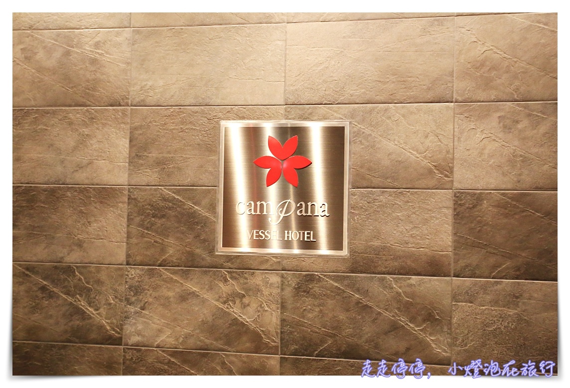 京都親子住宿超推薦｜五条vessel campana質感飯店，交通位置好、服務優、早餐豐盛、大浴場、設備好、附上Handy手機、飲料bar，親子親善～地鐵站旁～
