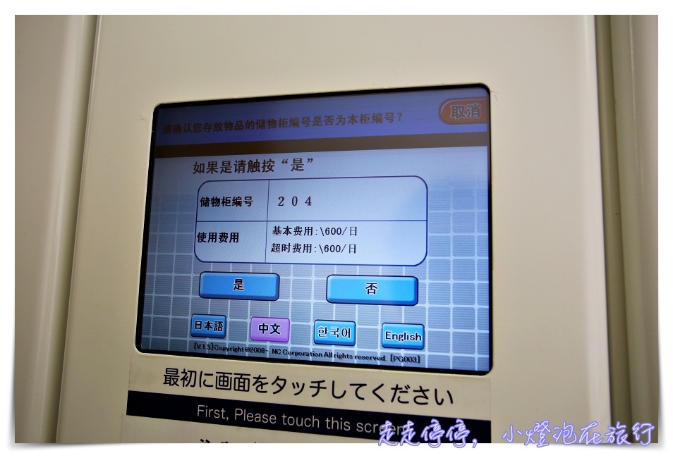 日本自助生活｜日本coin lockers大發現，置物櫃、行李寄存箱好好玩～一張suica30秒簡單存取～