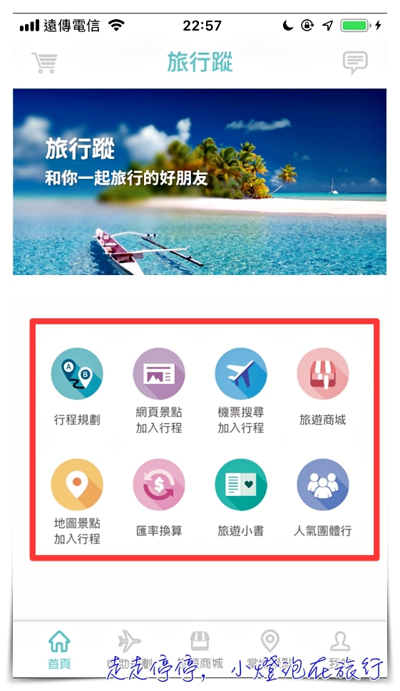 2019全新改版旅行蹤｜自助旅行規劃工具一條龍，更視覺化，整合班機、交通票券（限日本）、行程安排、當地景點體驗等等，所有你在旅行中需要的都在旅行蹤～