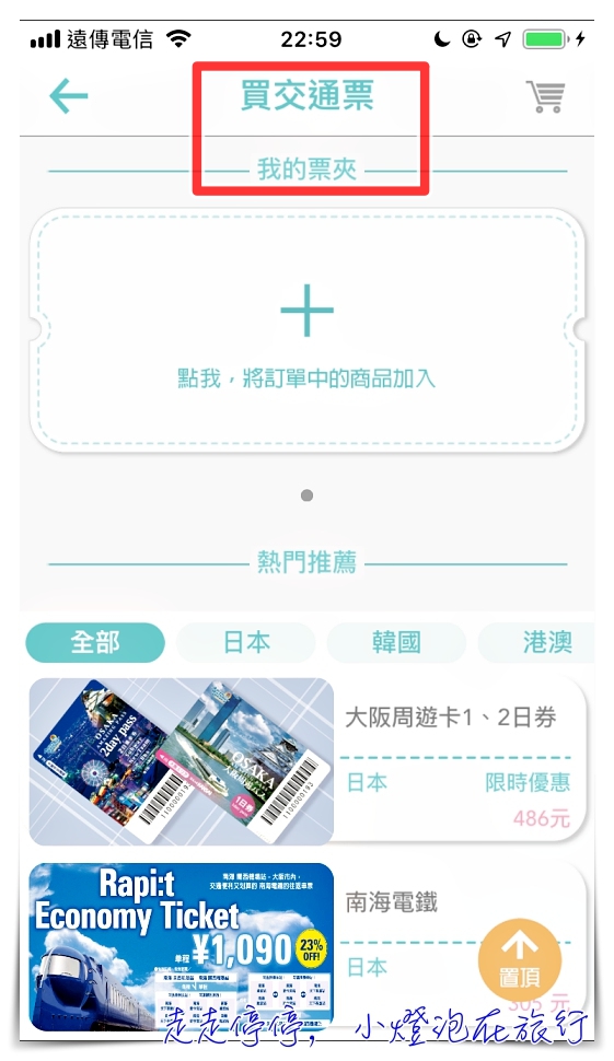 2019全新改版旅行蹤｜自助旅行規劃工具一條龍，更視覺化，整合班機、交通票券（限日本）、行程安排、當地景點體驗等等，所有你在旅行中需要的都在旅行蹤～